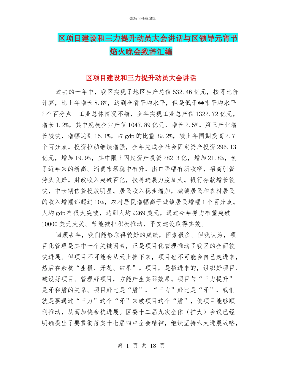 区项目建设和三力提升动员大会讲话与区领导元宵节焰火晚会致辞汇编_第1页