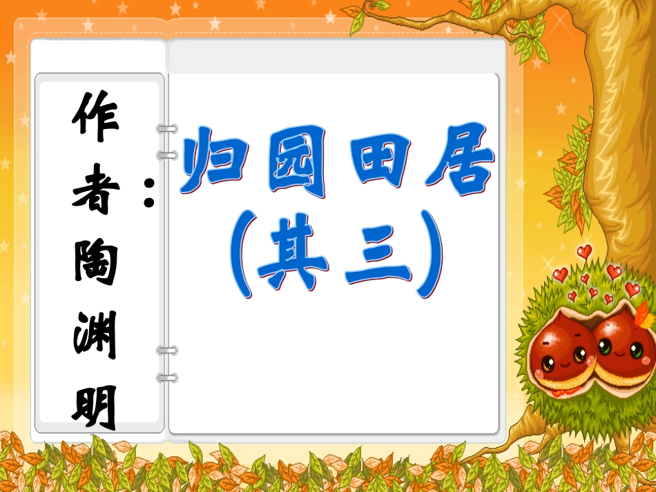 高中语文第四册归园田居,使至塞上,渡荆门送别,游山西村 ppt2 课件_第2页