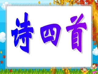 高中语文第四册归园田居,使至塞上,渡荆门送别,游山西村 ppt2 课件