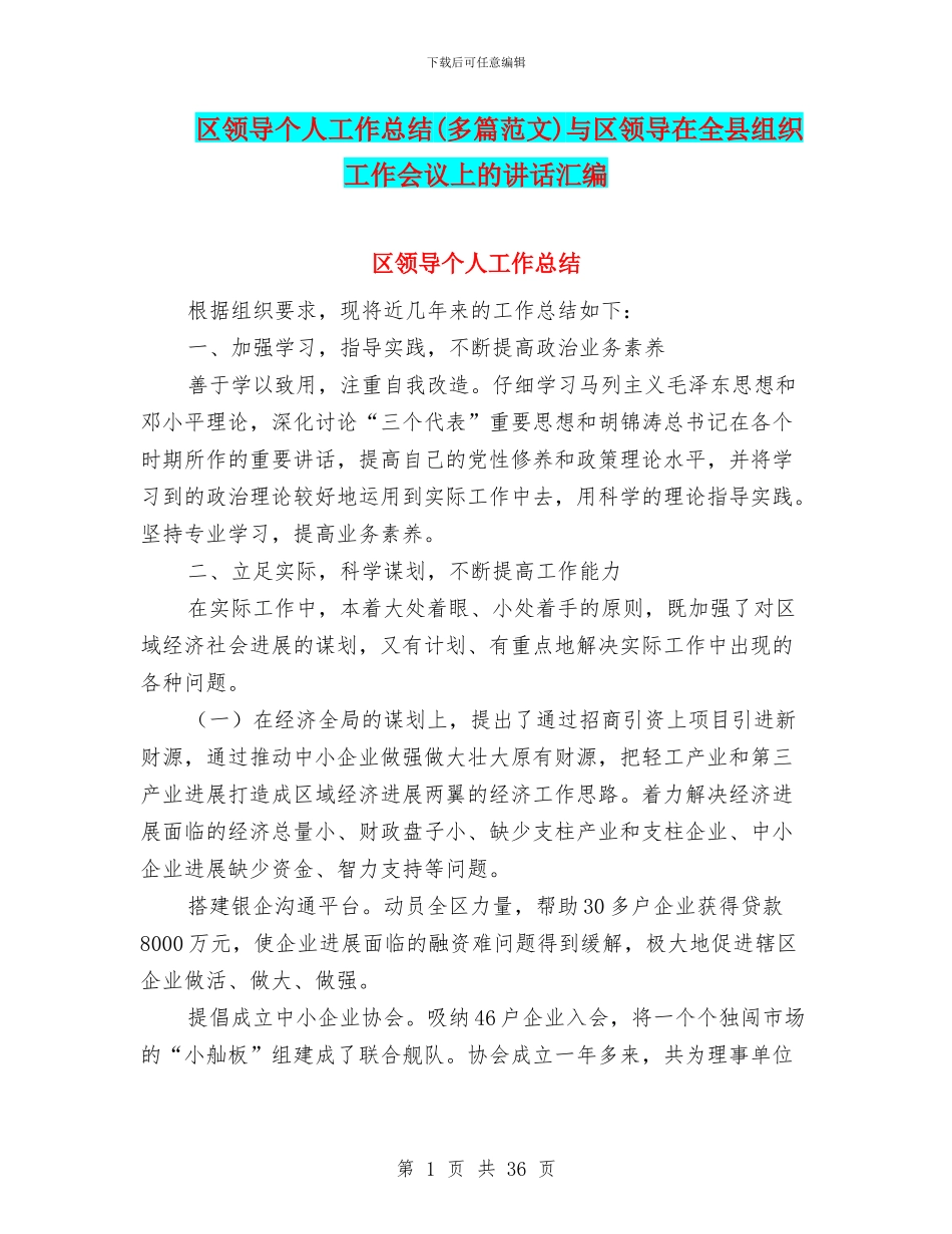 区领导个人工作总结与区领导在全县组织工作会议上的讲话汇编_第1页