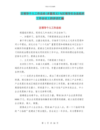 区领导个人工作总结与区领导在全县组织工作会议上的讲话汇编