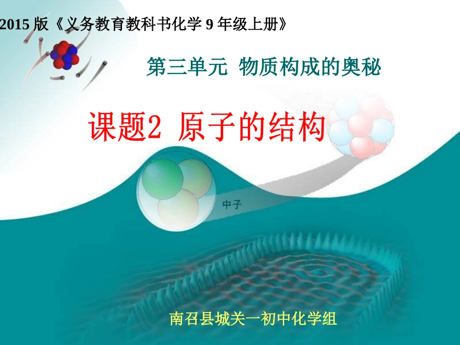 原子的结构(省级公开课优秀课件)_第1页