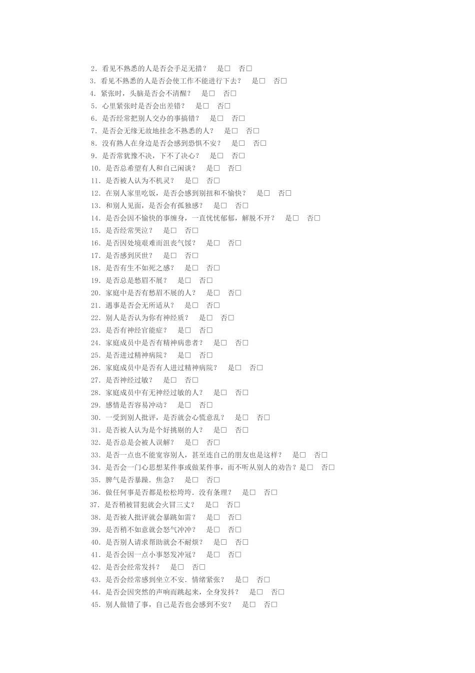 教师心理健康状况简便自查量表_第2页