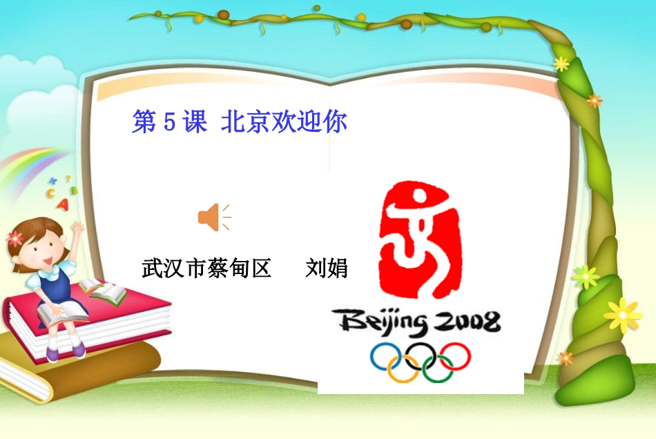 北京欢迎你课件_第1页