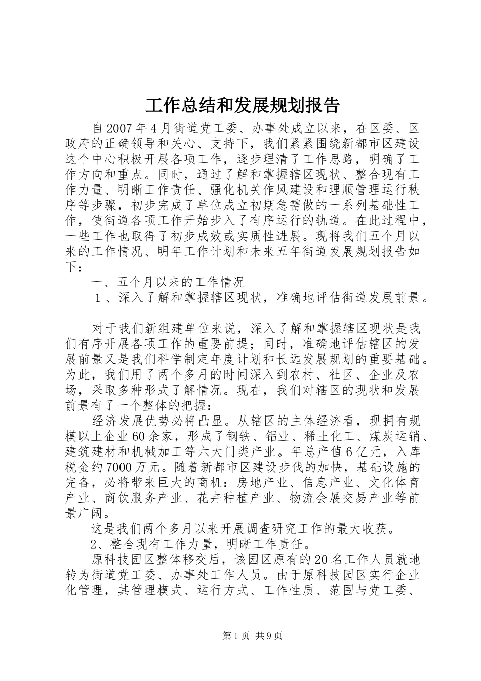 工作总结和发展规划报告 _第1页