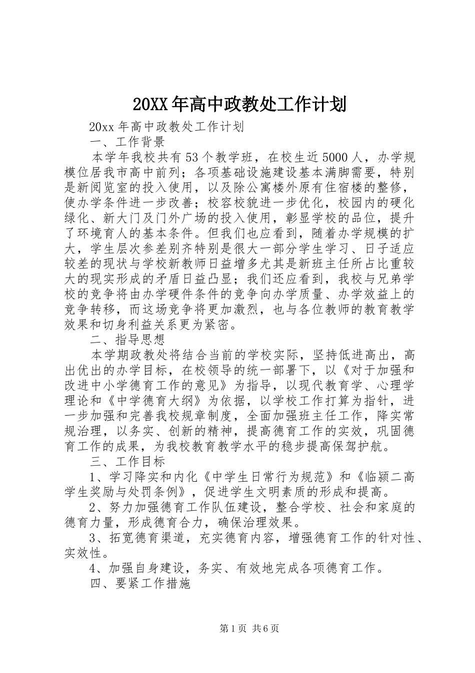 20XX年高中政教处工作计划_第1页