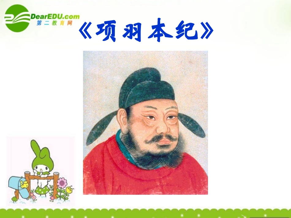 高中语文(项羽本纪) 课件 苏教版选修(史记选读) 课件_第1页