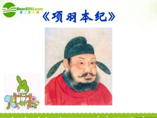 高中语文(项羽本纪) 课件 苏教版选修(史记选读) 课件