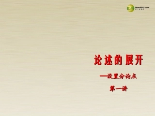 高二语文 论述的展开分论点的设置课件 华东师大版 课件