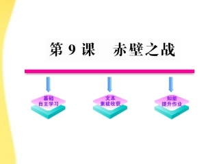 高中语文 9 赤壁之战课件 鲁人教版必修1 课件