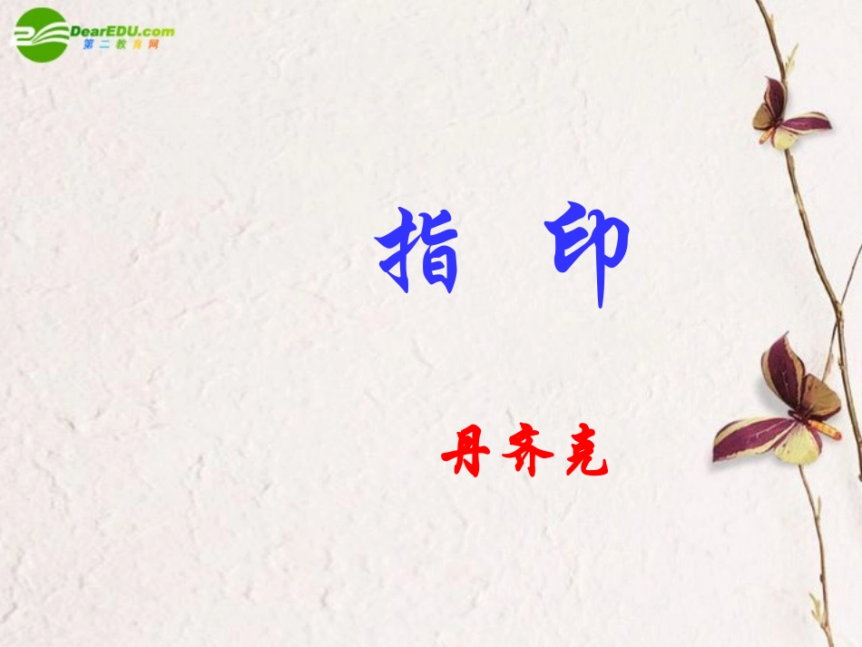 高中语文(指印)课件 新人教版必修5 课件_第1页
