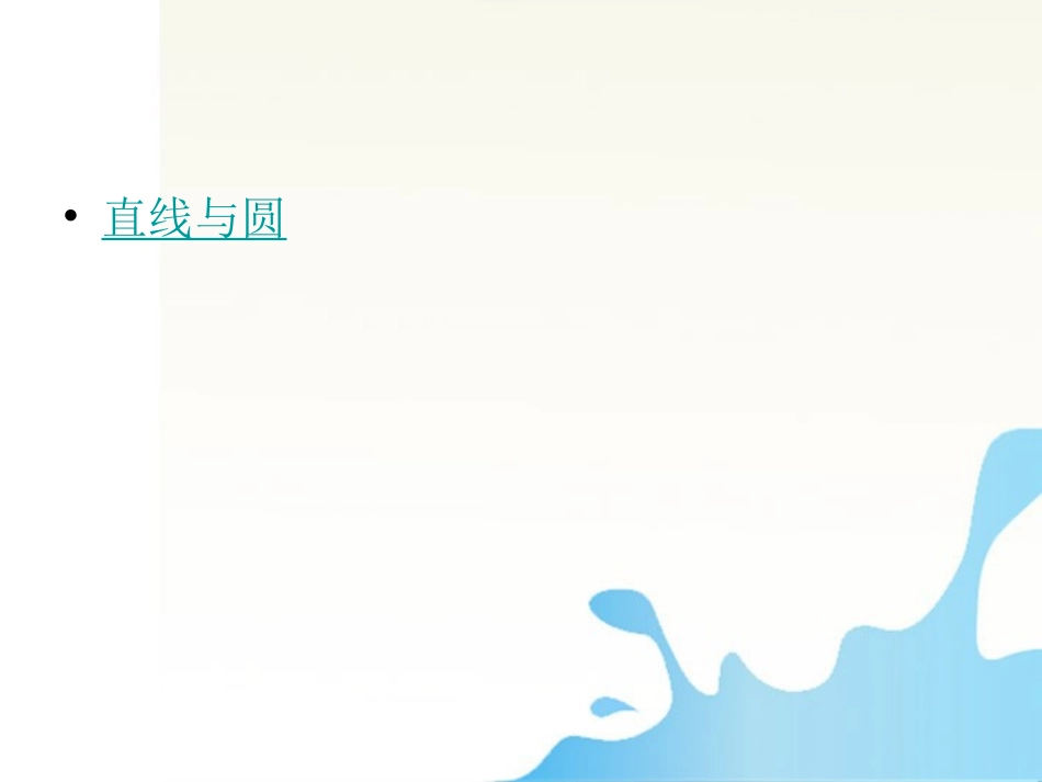 高中数学 直线与圆的位置关系优质课大赛课件_第3页