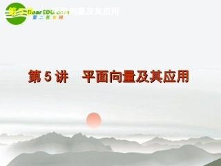 高考数学二轮复习 5平面向量与应用课件