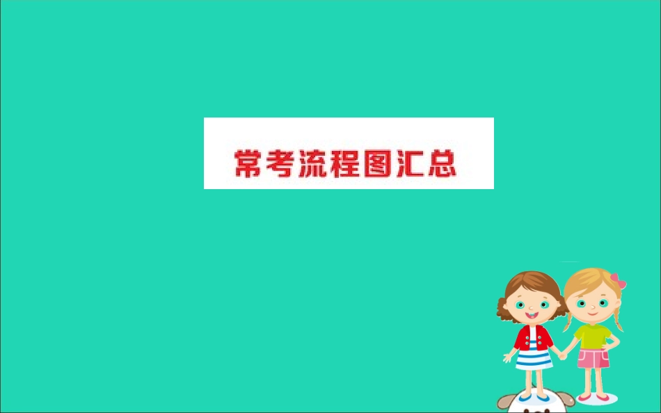 版八年级生物下册 期末抢分必胜课 常考流程图汇总课件 (新版)新人教版 课件_第1页