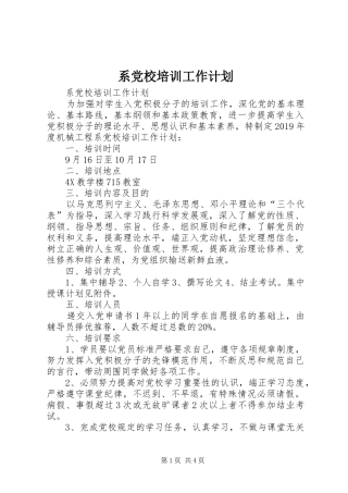 系党校培训工作计划 