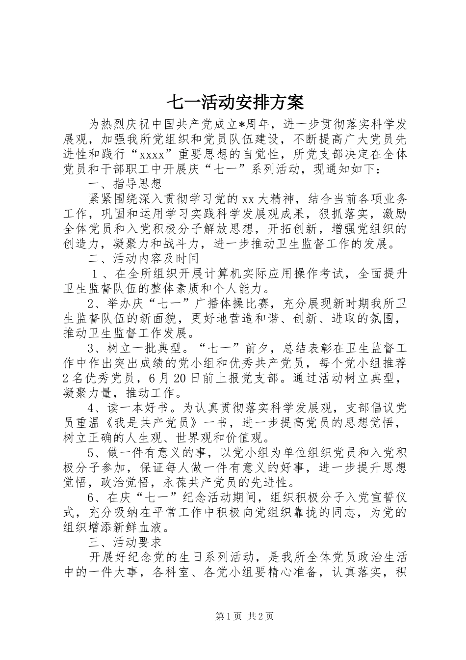 七一活动安排方案 _第1页