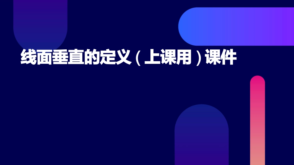 线面垂直的定义(上课用)课件_第1页