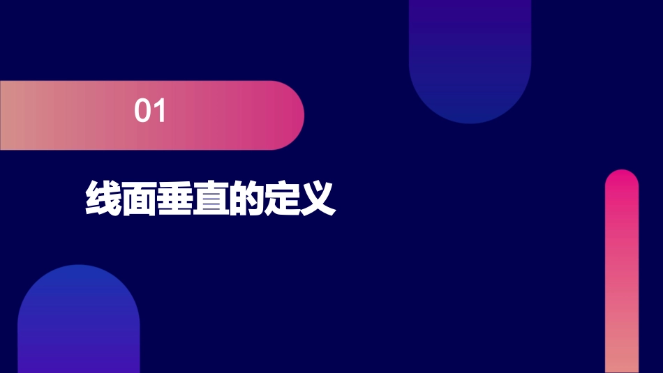 线面垂直的定义(上课用)课件_第3页