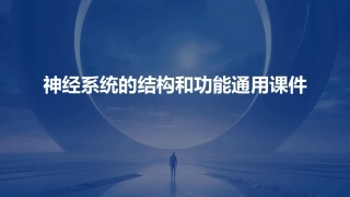 神经系统的结构和功能通用课件