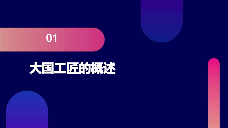 青年论坛——大国工匠课件_第3页