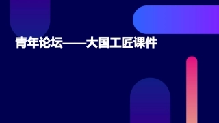青年论坛——大国工匠课件