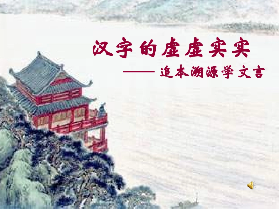 高中语文(汉字的虚虚实实——追本溯源学文言)课件_第1页