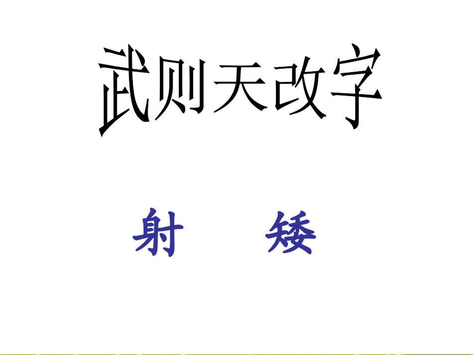 高中语文(汉字的虚虚实实——追本溯源学文言)课件_第2页