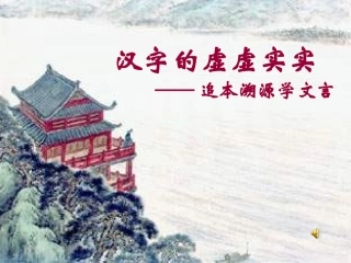 高中语文(汉字的虚虚实实——追本溯源学文言)课件