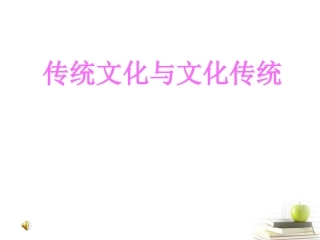 高中语文 311(传统文化与文化传统)课件 苏教版必修3(wwwks5ucom 高考) 课件