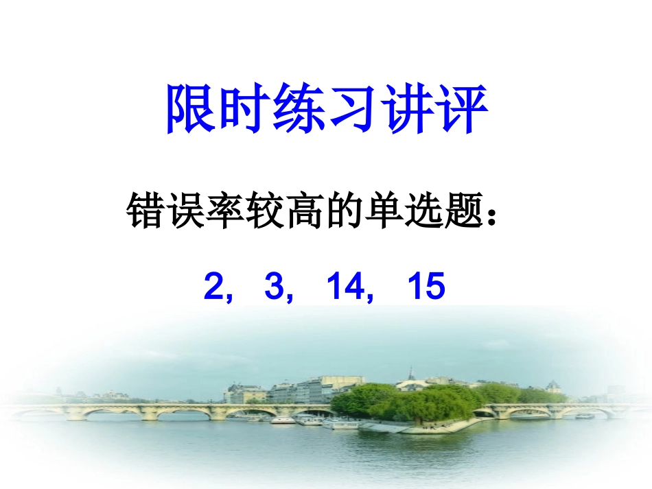 高三英语 限时练习讲评 ppt 试题_第2页