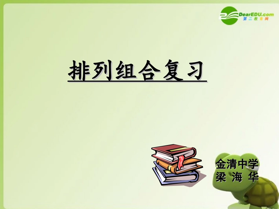 浙江省台州高二数学教研会资料 (排列组合复习)课件 新人教A版 课件_第2页
