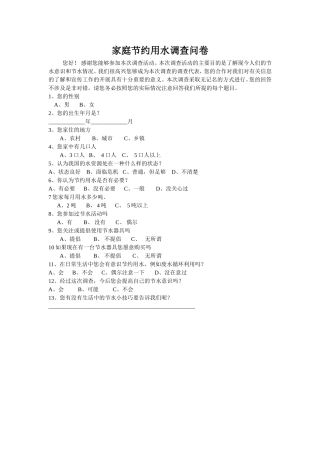 家庭节约用水调查问卷
