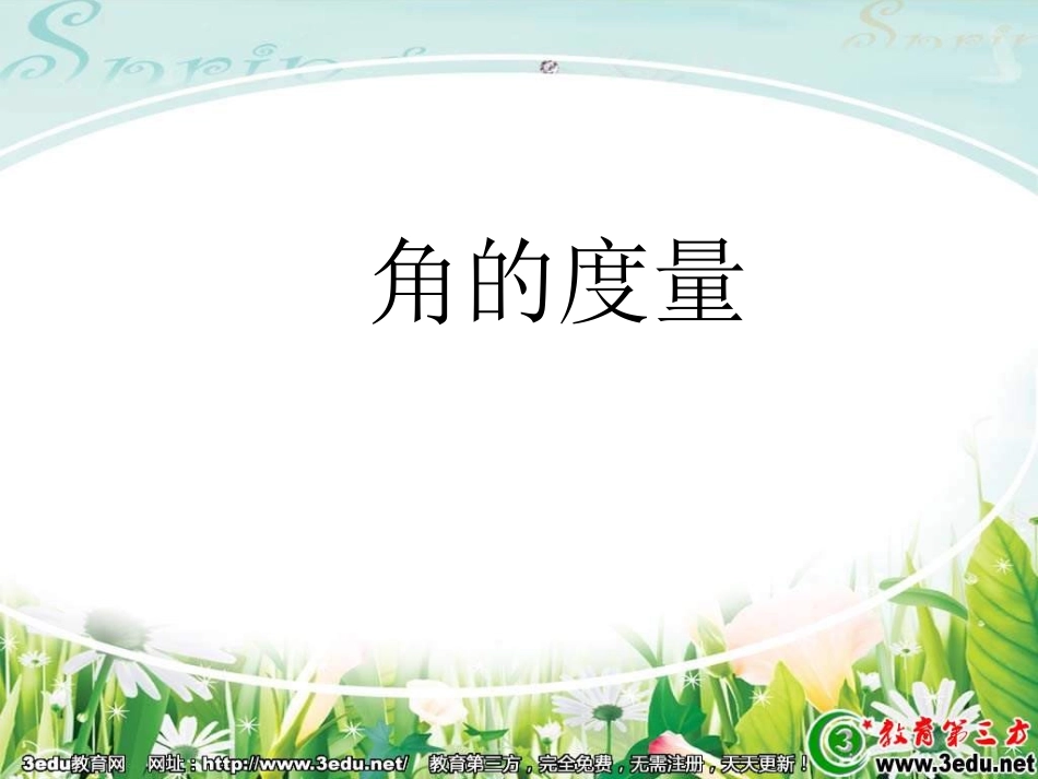 四年级数学角的度量3_第1页