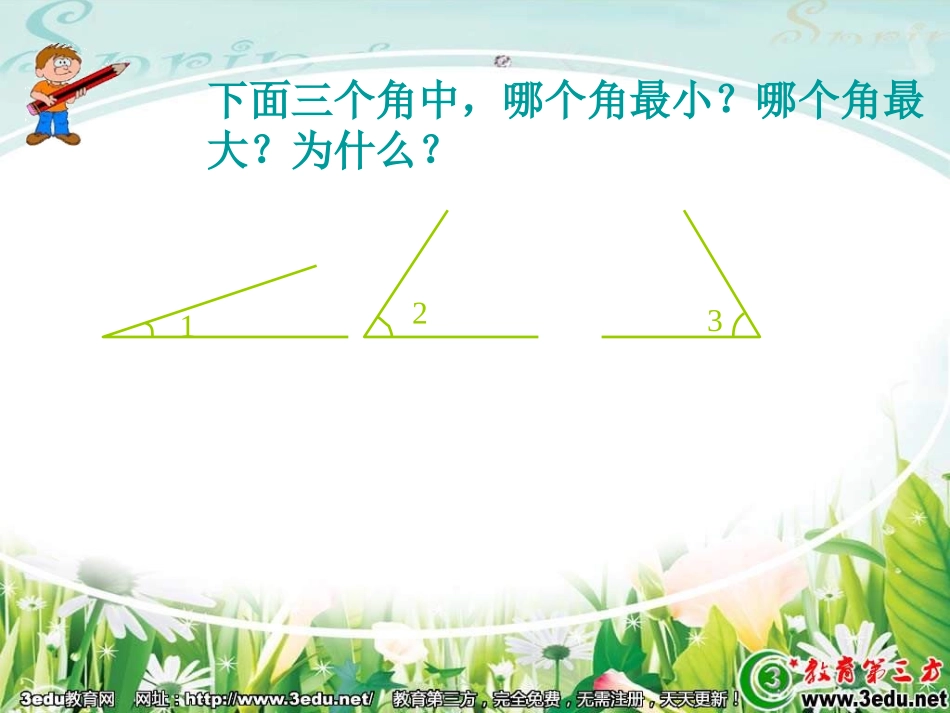 四年级数学角的度量3_第2页