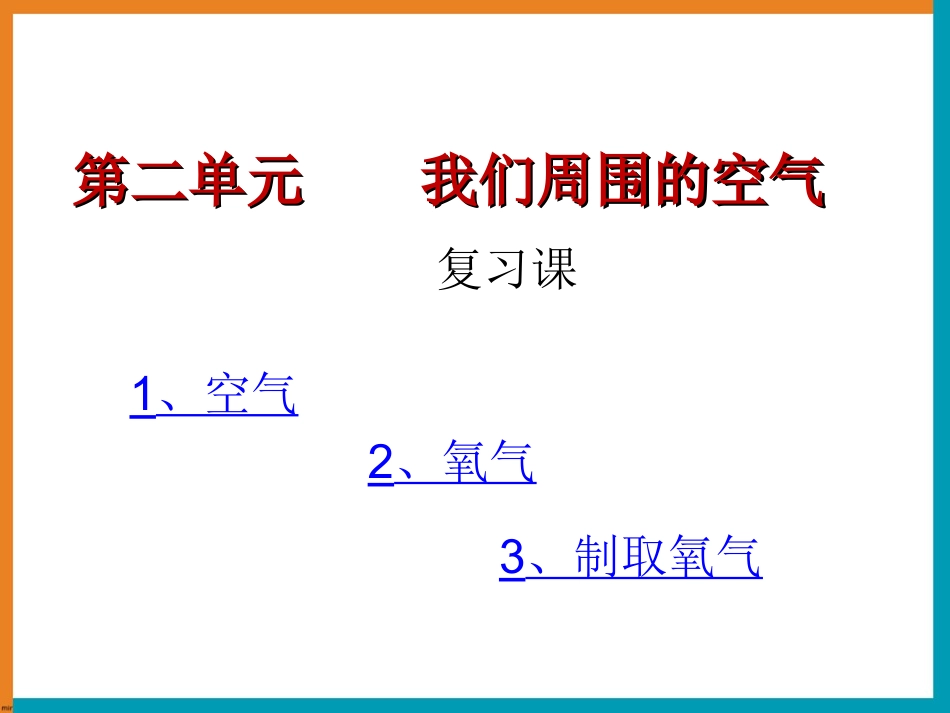 《我们周围的空气》复习课件1_第1页