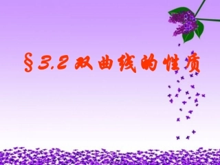 高中数学 双曲线的简单几何性质一课件 北师大版选修2-1 课件