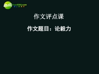 高中语文(谈毅力)作文评点课 粤教版必修3 课件