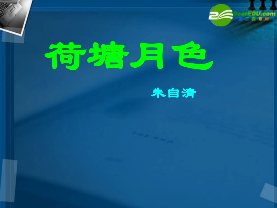 高中语文 第一单元之(荷塘月色)课件 新人教版必修2 课件_第1页