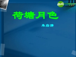 高中语文 第一单元之(荷塘月色)课件 新人教版必修2 课件