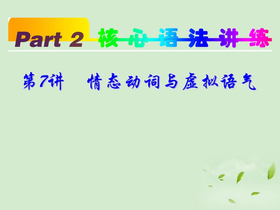 高考英语一轮复习 part2 第7讲 情态动词与虚拟语气课件 新人教版 课件_第2页