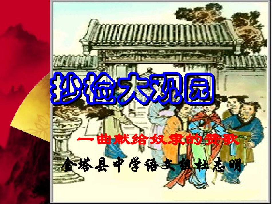 高三语文上册(抄检大观园)课件 人教版第五册 课件_第3页