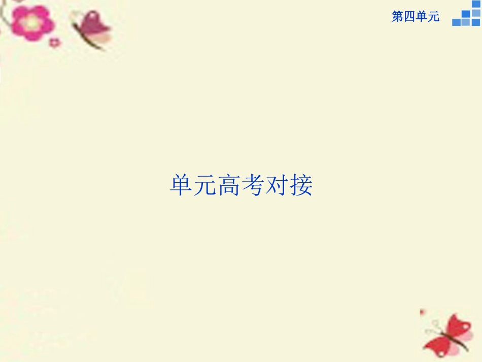 高中语文第四单元高考对接课件新人教版必修4 课件_第1页