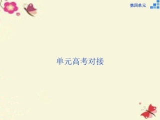 高中语文第四单元高考对接课件新人教版必修4 课件
