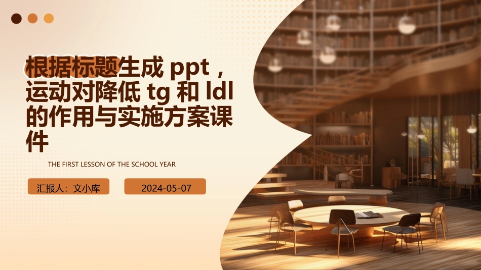 运动对降低TG和LDL的作用与实施方案课件_第1页