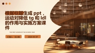 运动对降低TG和LDL的作用与实施方案课件