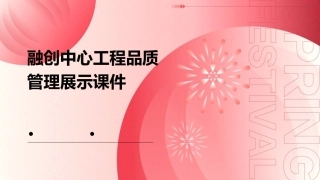 融创中心工程品质管理展示课件