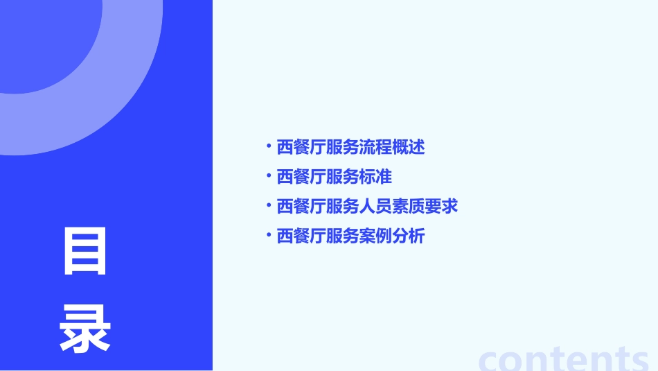 西餐厅的服务流程与标准课件_第2页