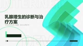 乳腺增生的诊断与治疗方案