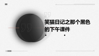 笑猫日记之那个黑色的下午课件