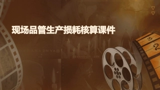 现场品管生产损耗核算课件